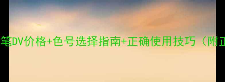 图片 最新评测NARS唇笔DV价格+色号选择指南+正确使用技巧（附正品鉴定方法）2