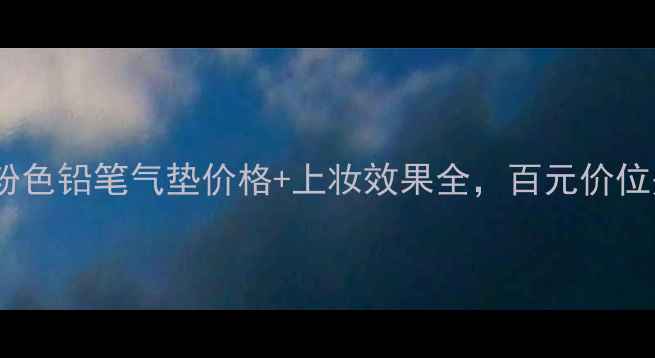 图片 最新评测！赫拉粉色铅笔气垫价格+上妆效果全，百元价位是否值得入手？1