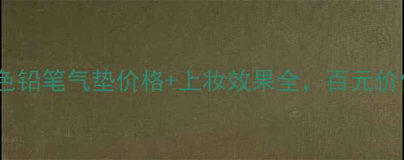 图片 最新评测！赫拉粉色铅笔气垫价格+上妆效果全，百元价位是否值得入手？2