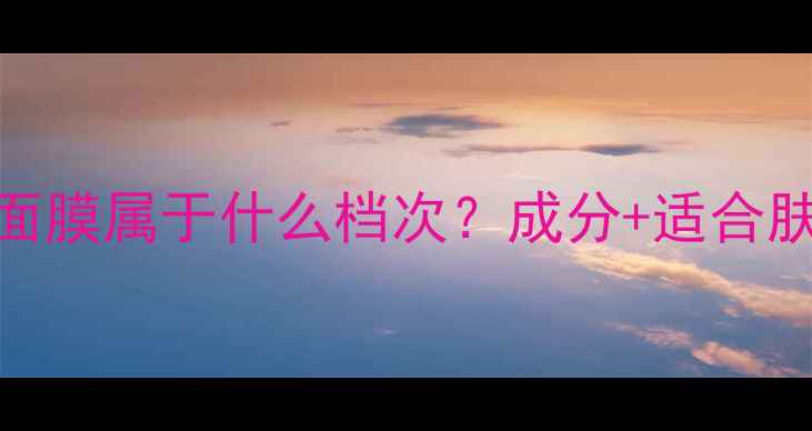 图片 最新评测：咪恰面膜属于什么档次？成分+适合肤质+性价比对比1