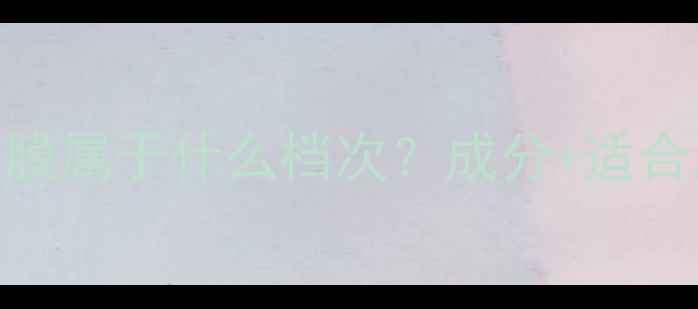 图片 最新评测：咪恰面膜属于什么档次？成分+适合肤质+性价比对比2
