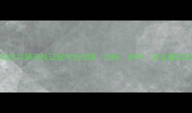 图片 最新费用高级化妆师资格证报考全攻略：价格、条件、含金量及职业发展指南