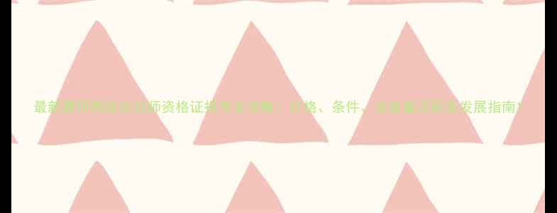 图片 最新费用高级化妆师资格证报考全攻略：价格、条件、含金量及职业发展指南1