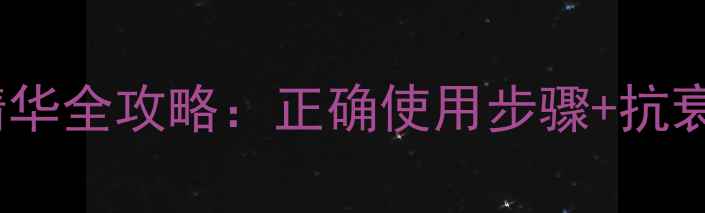 图片 最新辅酶Q10精华全攻略：正确使用步骤+抗衰提亮实测报告
