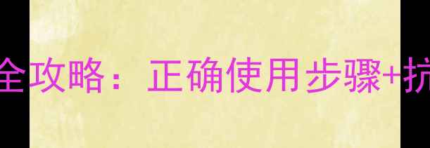 图片 最新辅酶Q10精华全攻略：正确使用步骤+抗衰提亮实测报告1