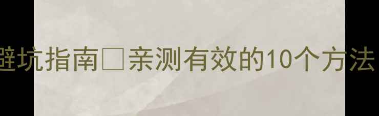 图片 最新辨别真假护肤品避坑指南✅亲测有效的10个方法（附防伪查询教程）1