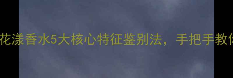 图片 最新防伪指南迪奥花漾香水5大核心特征鉴别法，手把手教你辨别正品与仿品1