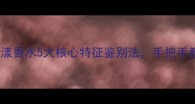 图片 最新防伪指南迪奥花漾香水5大核心特征鉴别法，手把手教你辨别正品与仿品2