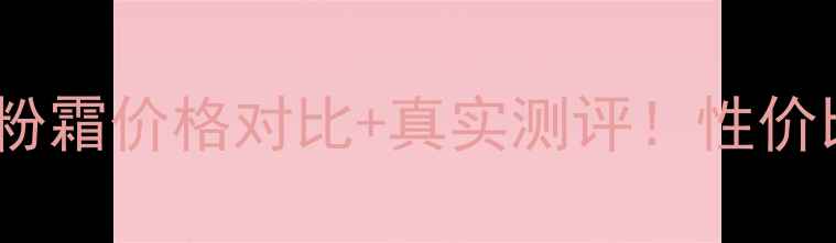 图片 最新雅诗兰黛小棕瓶气垫粉霜价格对比+真实测评！性价比高吗？适合油皮干皮？1