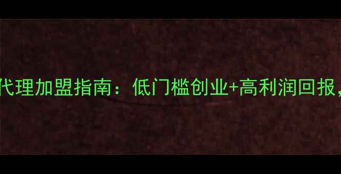 图片 最新雅诗兰黛面膜官方代理加盟指南：低门槛创业+高利润回报，开启你的美妆事业！2