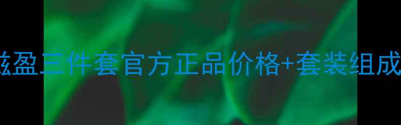 图片 最新雪花秀滋盈三件套官方正品价格+套装组成+性价比对比