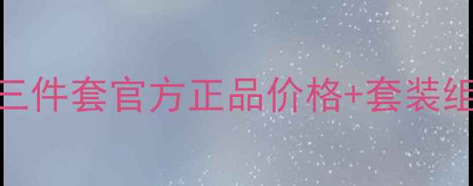 图片 最新雪花秀滋盈三件套官方正品价格+套装组成+性价比对比1