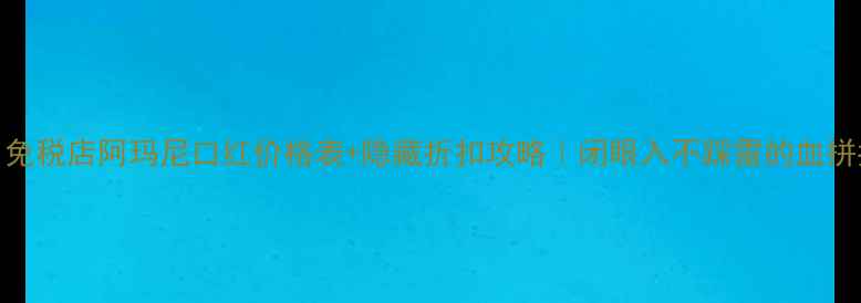 图片 最新！免税店阿玛尼口红价格表+隐藏折扣攻略｜闭眼入不踩雷的血拼指南🔥