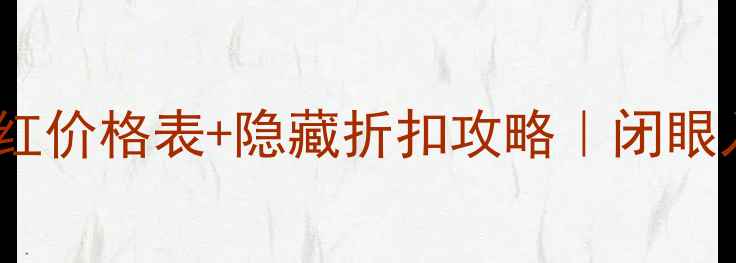 图片 最新！免税店阿玛尼口红价格表+隐藏折扣攻略｜闭眼入不踩雷的血拼指南🔥1