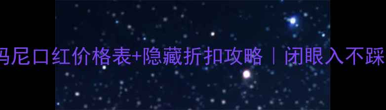 图片 最新！免税店阿玛尼口红价格表+隐藏折扣攻略｜闭眼入不踩雷的血拼指南🔥2