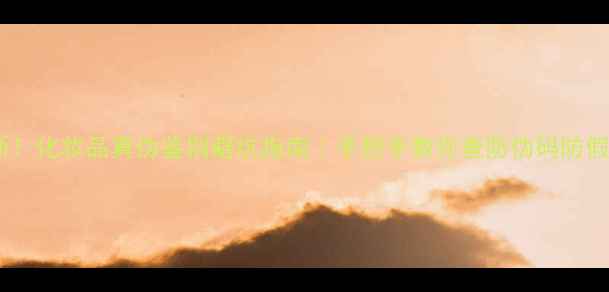 图片 最新！化妆品真伪鉴别避坑指南｜手把手教你查防伪码防假货1