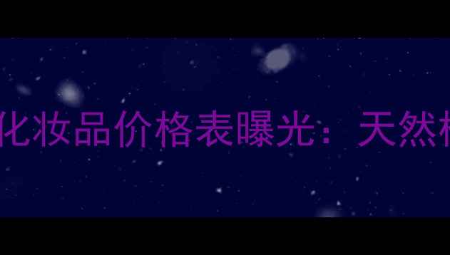 图片 最新！国货绿叶化妆品价格表曝光：天然植物成分性价比1