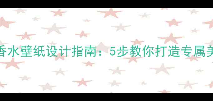 图片 最火卡通香水壁纸设计指南：5步教你打造专属美妆灵感库