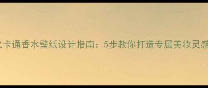 图片 最火卡通香水壁纸设计指南：5步教你打造专属美妆灵感库1