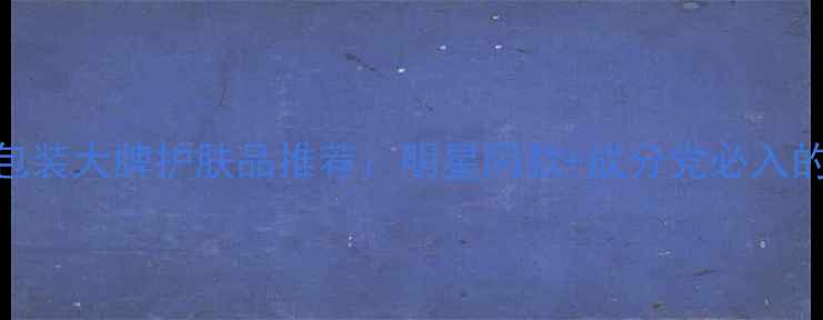 图片 最火粉色包装大牌护肤品推荐：明星同款+成分党必入的5款清单1