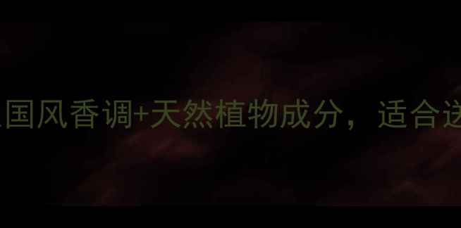 图片 月亮小瓶香水最新测评：小众国风香调+天然植物成分，适合送礼自用！购买攻略+价格对比