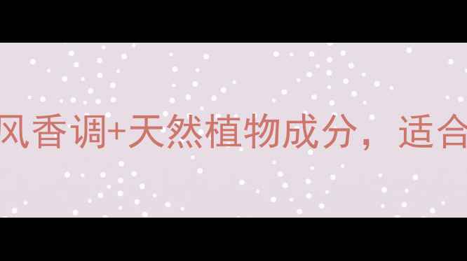 图片 月亮小瓶香水最新测评：小众国风香调+天然植物成分，适合送礼自用！购买攻略+价格对比1