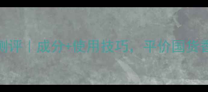 图片 月光天堂香水测评｜成分+使用技巧，平价国货香水的宝藏推荐