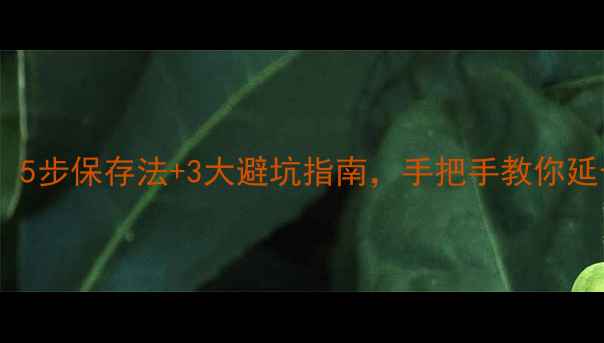 图片 未开封护肤品存放全攻略！5步保存法+3大避坑指南，手把手教你延长保质期（附实测对比）1