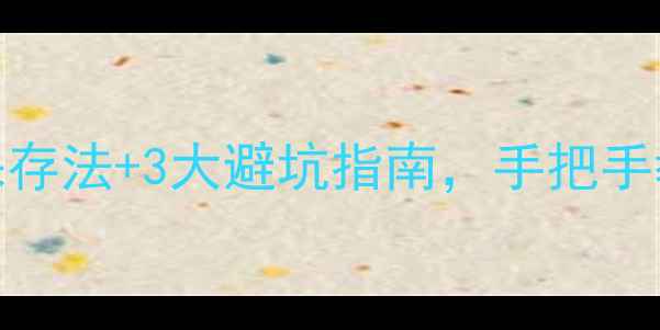 图片 未开封护肤品存放全攻略！5步保存法+3大避坑指南，手把手教你延长保质期（附实测对比）2