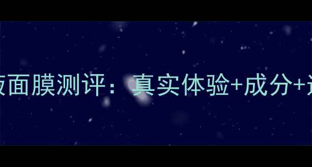 图片 本庄酵母原液面膜测评：真实体验+成分+适合人群全！