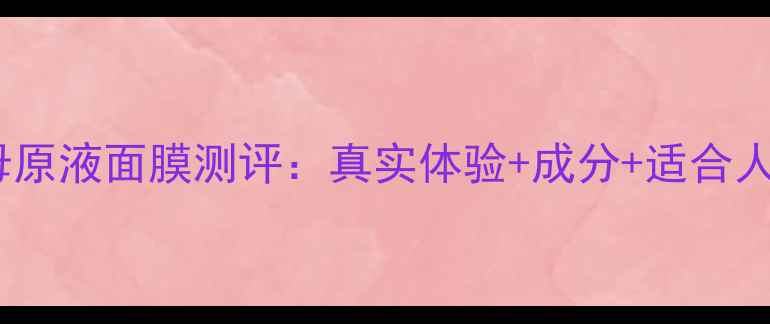 图片 本庄酵母原液面膜测评：真实体验+成分+适合人群全！1