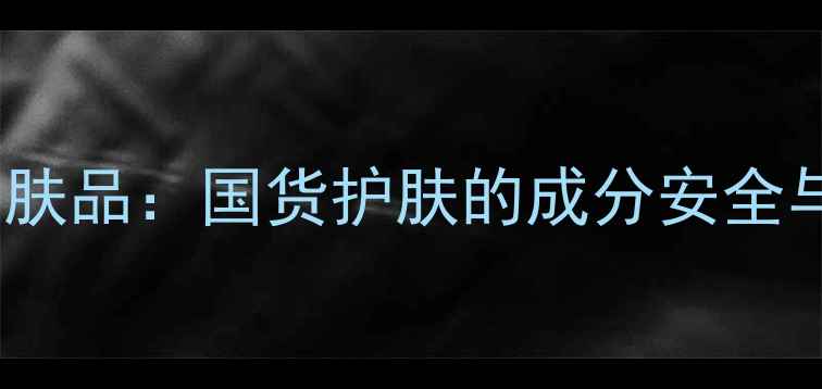 图片 本格护肤品：国货护肤的成分安全与品质1