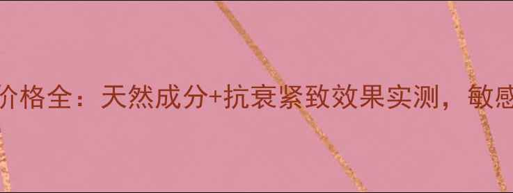图片 本草堂多效美颜套盒价格全：天然成分+抗衰紧致效果实测，敏感肌可用口碑套装推荐