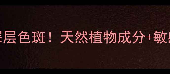 图片 本草堂祛斑精华｜28天淡褪深层色斑！天然植物成分+敏感肌可用，美白淡斑全攻略✨