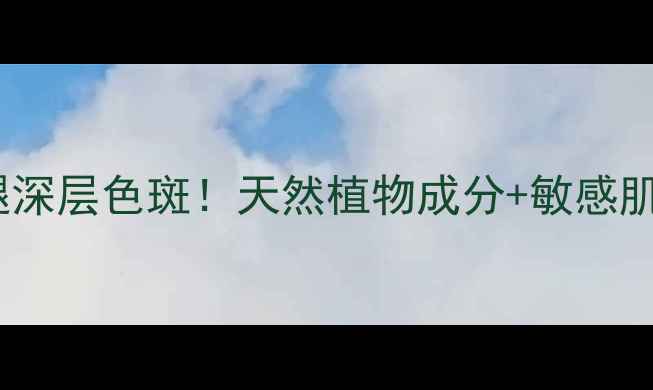 图片 本草堂祛斑精华｜28天淡褪深层色斑！天然植物成分+敏感肌可用，美白淡斑全攻略✨1