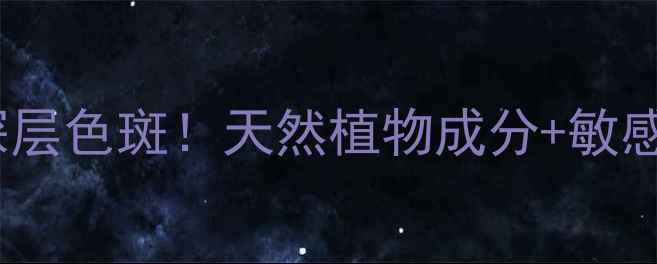 图片 本草堂祛斑精华｜28天淡褪深层色斑！天然植物成分+敏感肌可用，美白淡斑全攻略✨2