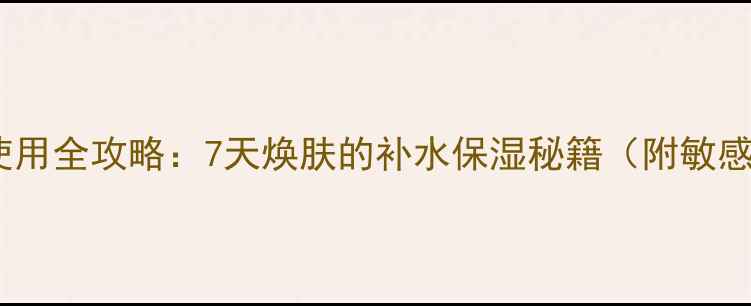 图片 本草泥膏面膜使用全攻略：7天焕肤的补水保湿秘籍（附敏感肌适用指南）1