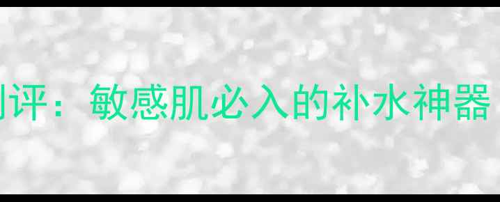图片 本草相宜白茶面膜真实测评：敏感肌必入的补水神器！成分+使用体验全公开1