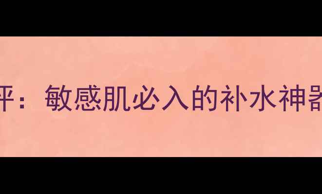 图片 本草相宜白茶面膜真实测评：敏感肌必入的补水神器！成分+使用体验全公开2