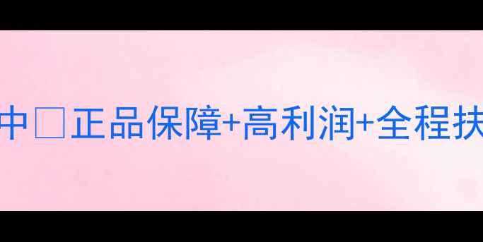 图片 朴妆护肤品官网总代理招募中🔥正品保障+高利润+全程扶持！手把手教你月入5W+💄1