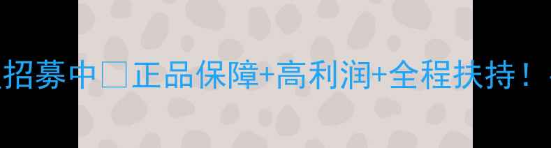 图片 朴妆护肤品官网总代理招募中🔥正品保障+高利润+全程扶持！手把手教你月入5W+💄2