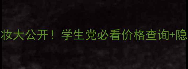 图片 朵丽丝平价彩妆大公开！学生党必看价格查询+隐藏福利攻略✨