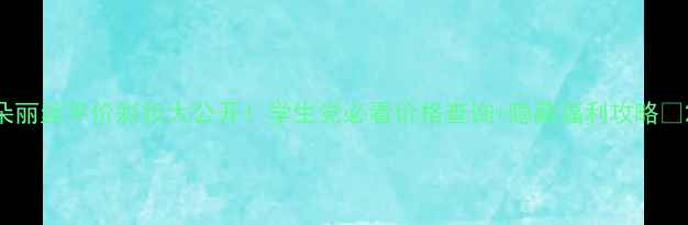 图片 朵丽丝平价彩妆大公开！学生党必看价格查询+隐藏福利攻略✨2