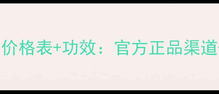 图片 朵色弥尚美白片价格表+功效：官方正品渠道+用户真实反馈1