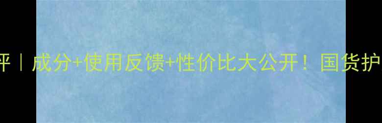 图片 朵颜护肤品真实测评｜成分+使用反馈+性价比大公开！国货护肤黑马如何逆袭？1