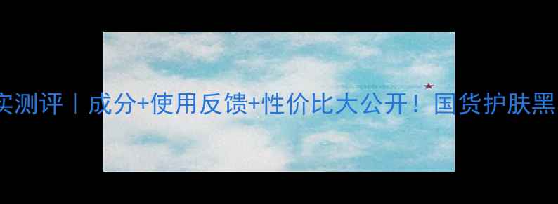 图片 朵颜护肤品真实测评｜成分+使用反馈+性价比大公开！国货护肤黑马如何逆袭？2