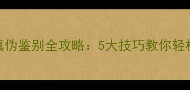 图片 机遇和邂逅香水真伪鉴别全攻略：5大技巧教你轻松辨别正装与假货
