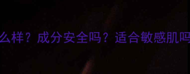 图片 权威测评同仁堂系列护肤品怎么样？成分安全吗？适合敏感肌吗？深度老字号国货护肤新突破