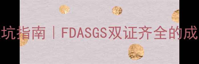 图片 权威认证护肤品避坑指南｜FDASGS双证齐全的成分党必看清单💊✨