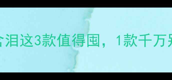 图片 李医生护肤品真实测评！8年成分党含泪这3款值得囤，1款千万别碰（李医生口碑敏感肌护肤攻略）2